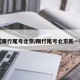 【限行尾号北京/限行尾号北京新一轮】