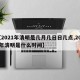 【2021年清明是几月几日日几点,2021年清明是什么时间】