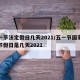 五一节法定假日几天2021/五一节国家法定节假日是几天2021