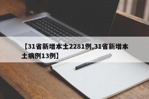 【31省新增本土2281例,31省新增本土病例13例】