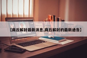 【商丘解封最新消息,商丘解封的最新通告】