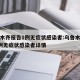 乌鲁木齐报告1例无症状感染者:乌鲁木齐报告1例无症状感染者详情