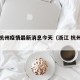 浙江杭州疫情最新消息今天（浙江 杭州疫情）