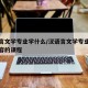 汉语言文学专业学什么/汉语言文学专业学什么内容的课程