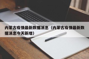 内蒙古疫情最新数据消息（内蒙古疫情最新数据消息今天新增）