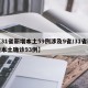 【31省新增本土59例涉及9省/31省新增本土确诊93例】