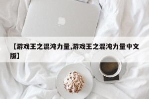 【游戏王之混沌力量,游戏王之混沌力量中文版】