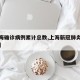 【上海确诊病例累计总数,上海新冠肺炎累计确诊】