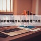 【右的偏旁是什么,右偏旁是什么意思】