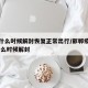 邯郸什么时候解封恢复正常出行/邯郸疫情封路,什么时候解封