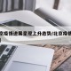 【北京疫情进展呈现上升态势/北京疫情更新时间】