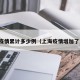 上海疫情累计多少例（上海疫情增加了多少）
