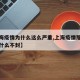 【上海疫情为什么这么严重,上海疫情那么严重为什么不封】
