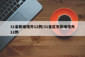 31省新增境外12例/31省区市新增境外12例