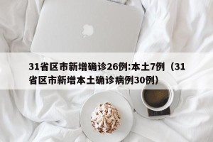 31省区市新增确诊26例:本土7例（31省区市新增本土确诊病例30例）