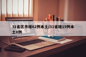 31省区市增62例本土/31省增19例本土8例