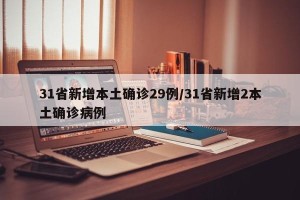 31省新增本土确诊29例/31省新增2本土确诊病例