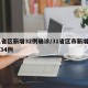 31省区新增32例确诊/31省区市新增确诊34例