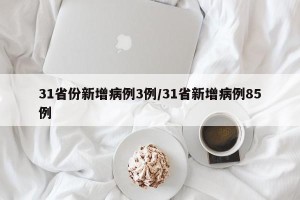 31省份新增病例3例/31省新增病例85例