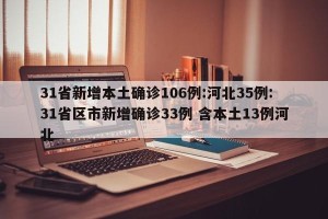 31省新增本土确诊106例:河北35例:31省区市新增确诊33例 含本土13例河北