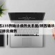 陕西235例确诊病例关系图/陕西确诊2例新型肺炎病例