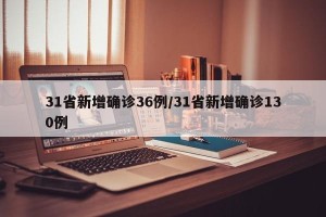 31省新增确诊36例/31省新增确诊130例