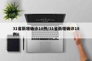 31省新增确诊18例/31省新增确诊18例6