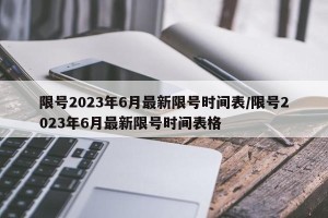限号2023年6月最新限号时间表/限号2023年6月最新限号时间表格
