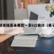 男子请求隔离未果致一家6口确诊（男子被隔离）