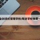 初中全封闭式管理学校/叛逆学校收费一般多少