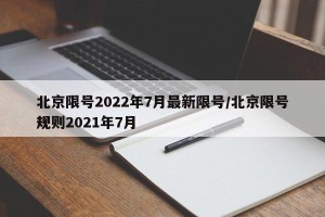 北京限号2022年7月最新限号/北京限号规则2021年7月