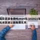 元旦高速免费吗2024年/202021年元旦高速公路免费几天