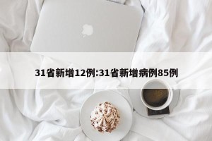 31省新增12例:31省新增病例85例