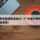 广东发现新冠新毒株KP（广东确诊病例中发现突变毒株）