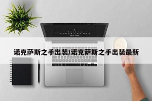 诺克萨斯之手出装/诺克萨斯之手出装最新