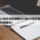 【31省区市新增确诊47例/31省区市新增49例确诊】
