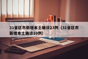31省区市新增本土确诊23例（31省区市新增本土确诊10例）