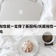 抗原阳性就一定得了新冠吗/抗原阳性一定是乙肝吗