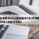 【天津限号2022最新限号7月/天津限号2021年7月限号范围】