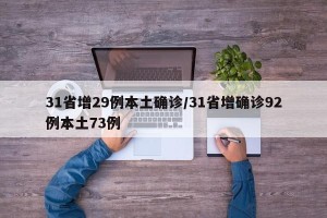 31省增29例本土确诊/31省增确诊92例本土73例
