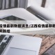 江西疫情最新数据消息/江西疫情最新数据消息今天新增