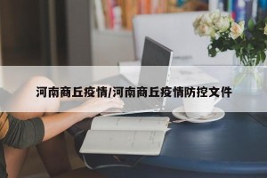 河南商丘疫情/河南商丘疫情防控文件