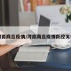 河南商丘疫情/河南商丘疫情防控文件