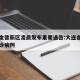大连金普新区凌晨发布重要通告:大连金普新区确诊病例