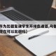 【乌市为出疆复课学生开绿色通道,乌鲁木齐学生现在可以出疆吗】