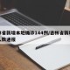 吉林省新增本地确诊144例/吉林省新增确诊人数通报