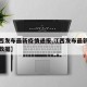 【江西发布最新疫情通报,江西发布最新疫情通报数据】
