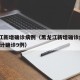 黑龙江新增确诊病例（黑龙江新增确诊病例5例,累计确诊9例）