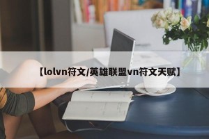 【lolvn符文/英雄联盟vn符文天赋】