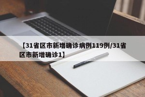 【31省区市新增确诊病例119例/31省区市新增确诊1】